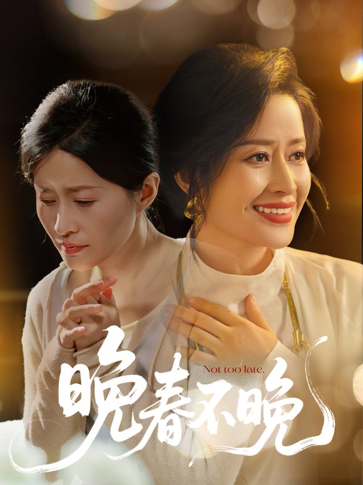 晚春不晚(全集)