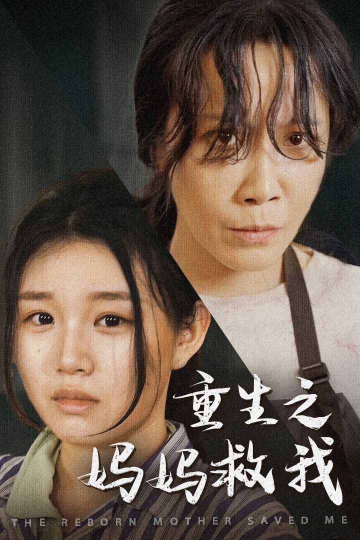 重生之媽媽救我（媽媽，帶我回家）（我有一個特工媽媽）（我死后特工媽媽殺瘋了）(全集)