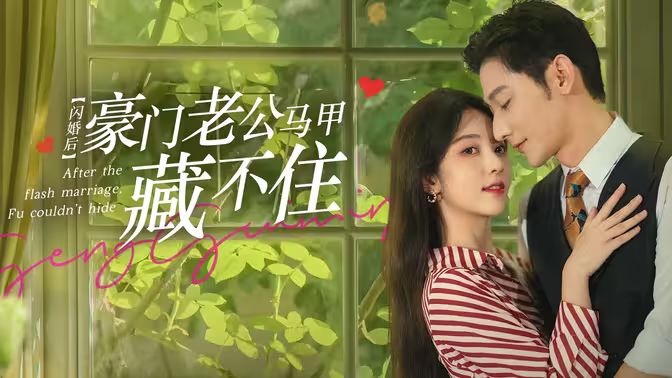 閃婚后，豪門老公馬甲藏不住(全集)