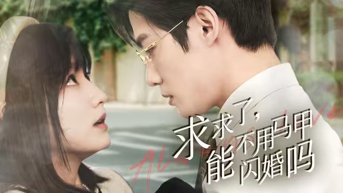 求求了，能不用馬甲閃婚嗎（閃婚夫婦，為何那樣）(全集)
