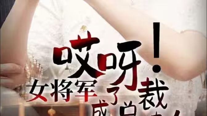 哎呀！女將軍成了總裁夫人(全集)