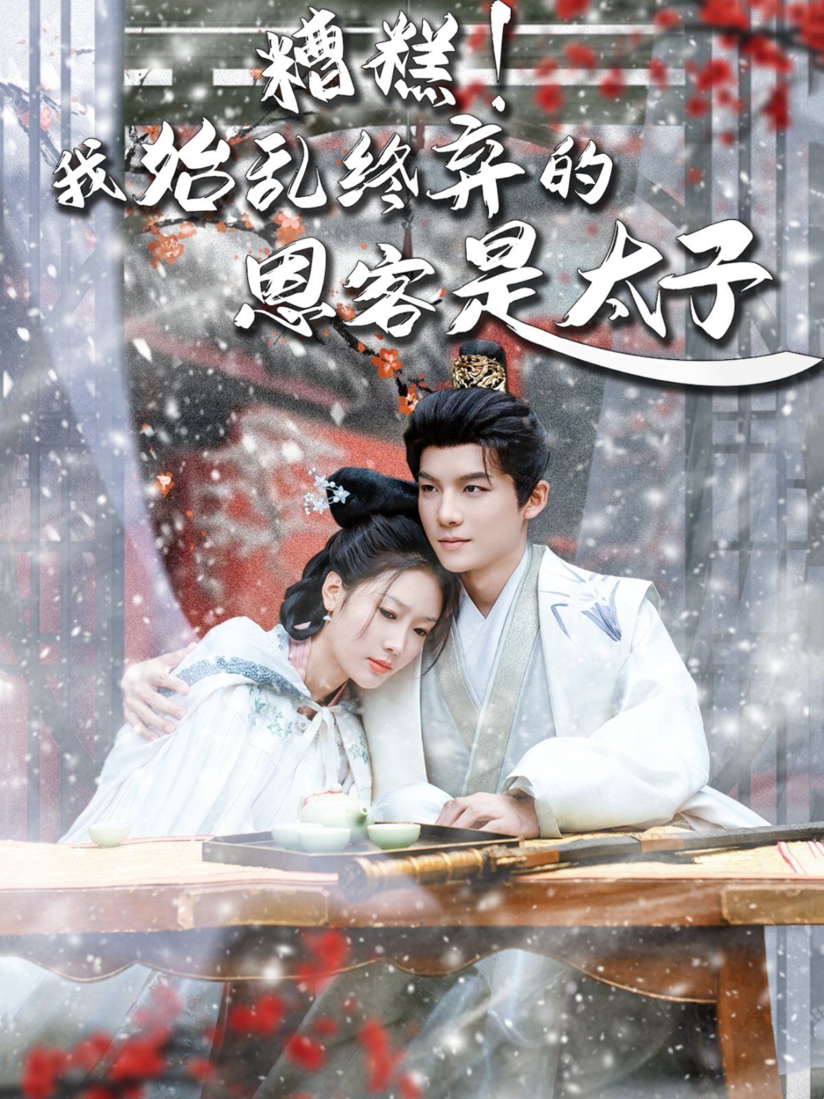 糟糕！我始亂終棄的恩客是太子（戀君途）(全集)