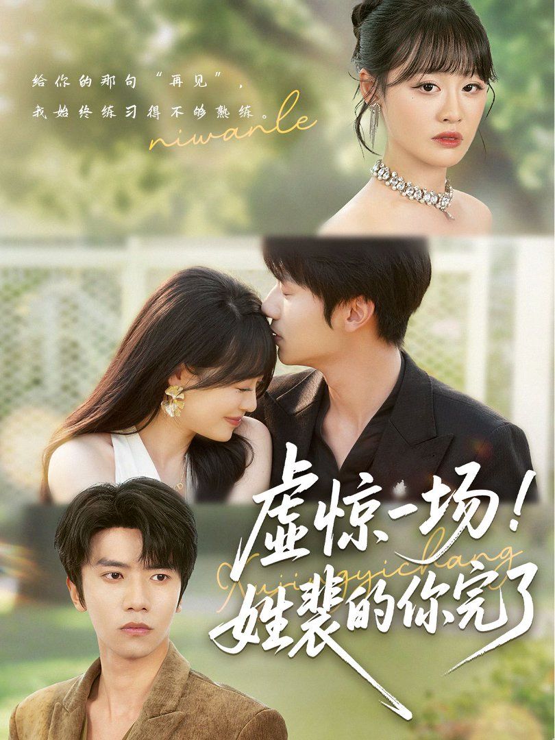 虛驚一場姓裴的你完了(全集)