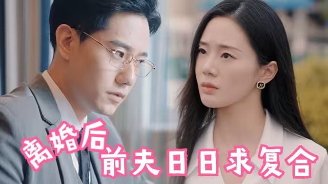 離婚后，前夫日日求復(fù)合(全集)