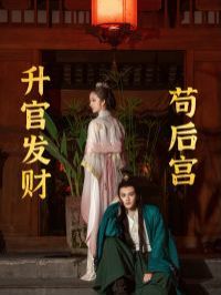 升官發(fā)財(cái)茍后宮（茍?jiān)诤髮m升官發(fā)財(cái)）(全集)