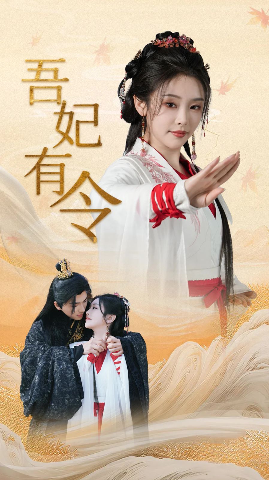 吾妃有令-皇叔，功德借我億點點(全集)