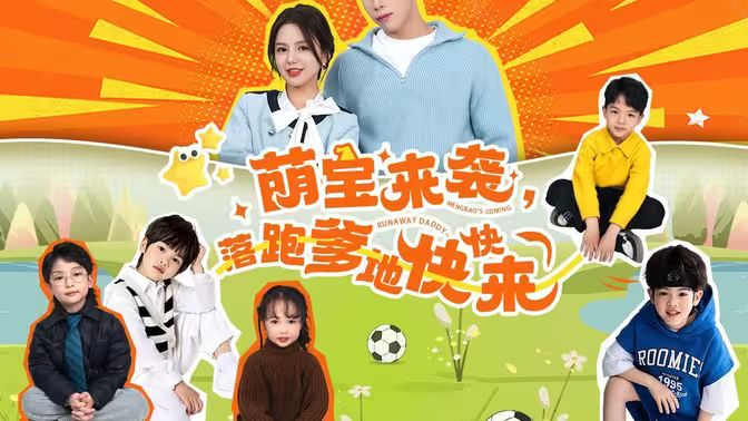 萌寶來(lái)襲，落跑爹地快快來(lái)(全集)