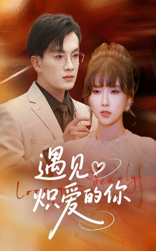 遇見熾愛(ài)的你(全集)