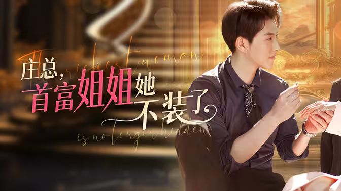 莊總，首富姐姐她不裝了（我媽竟是隱藏大佬）(全集)