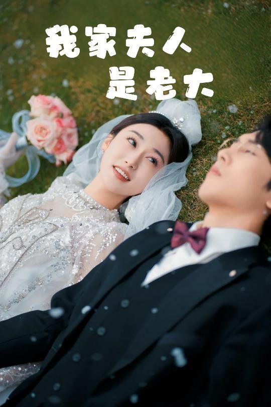 我家夫人是老大（救命！夫人竟然是大佬）(全集)