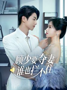 顧少要奪妻誰也攔不?。[婚小十歲老公超寵我）(全集)