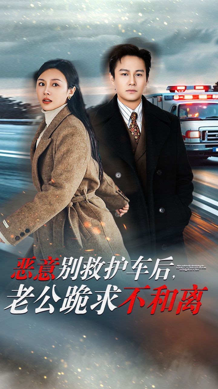 惡意別救護(hù)車(chē)后，老公跪求不和離(全集)