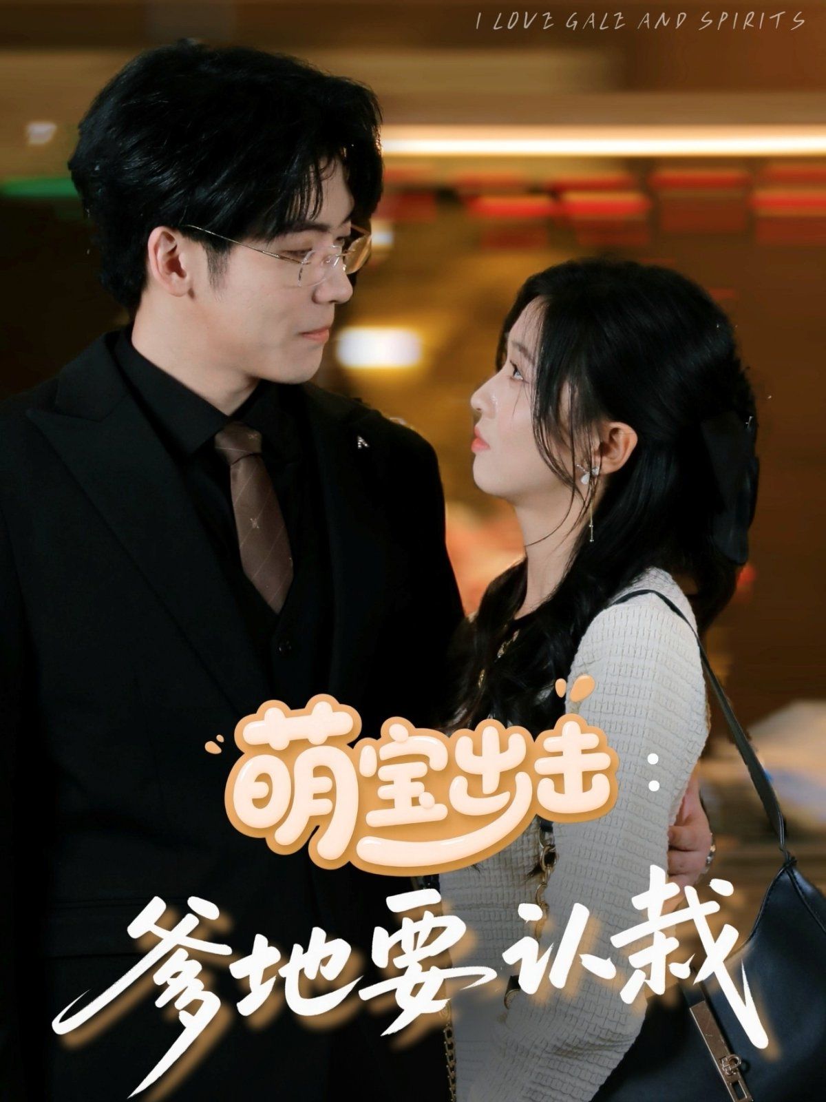 萌寶出擊爹地要認栽(全集)