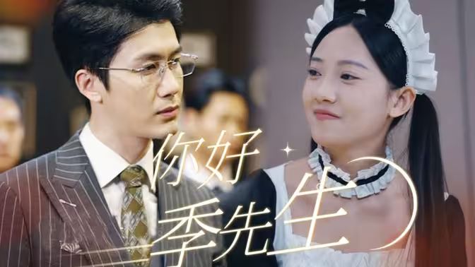 你好，季先生(全集)