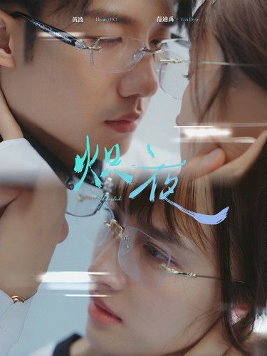 熾夜(新版：入夜，對(duì)她上癮)(全集)