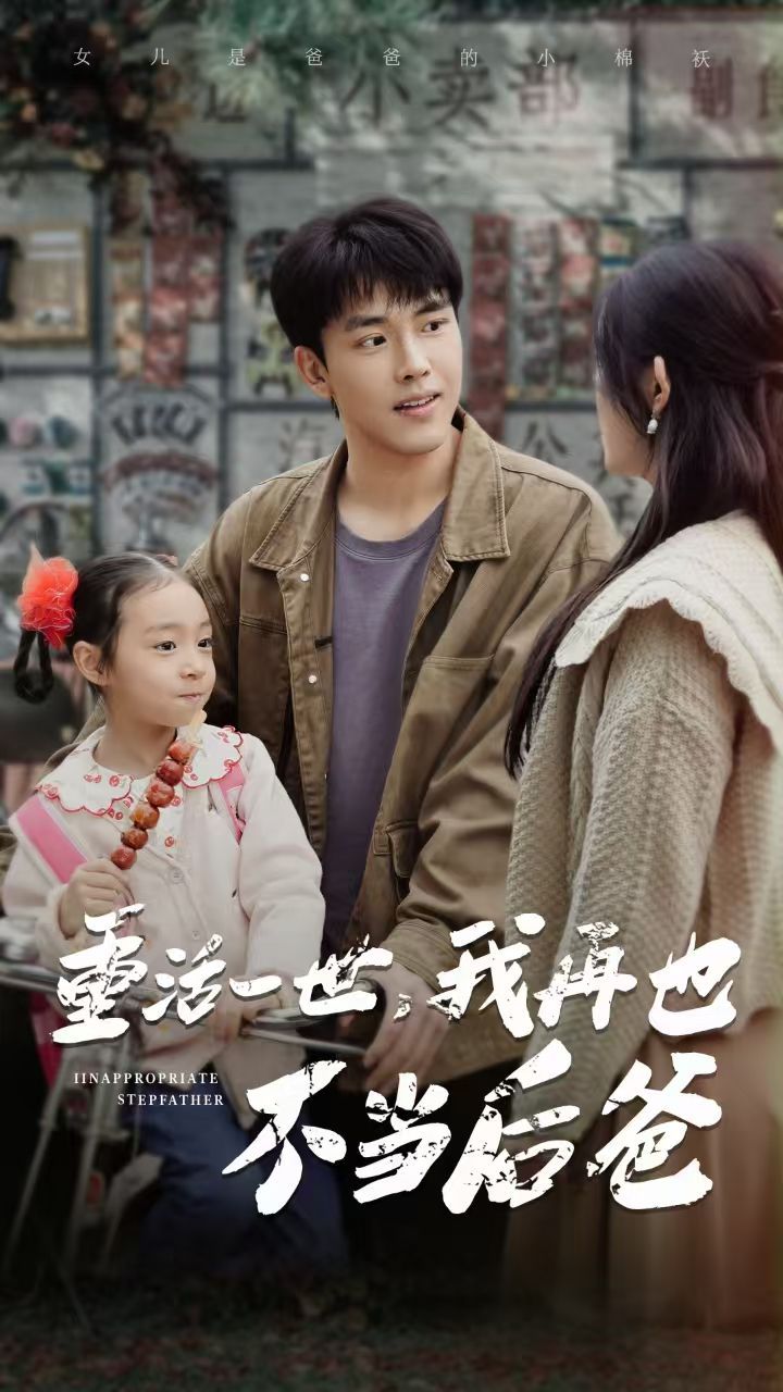 重活一世，我再也不當后爸(全集)