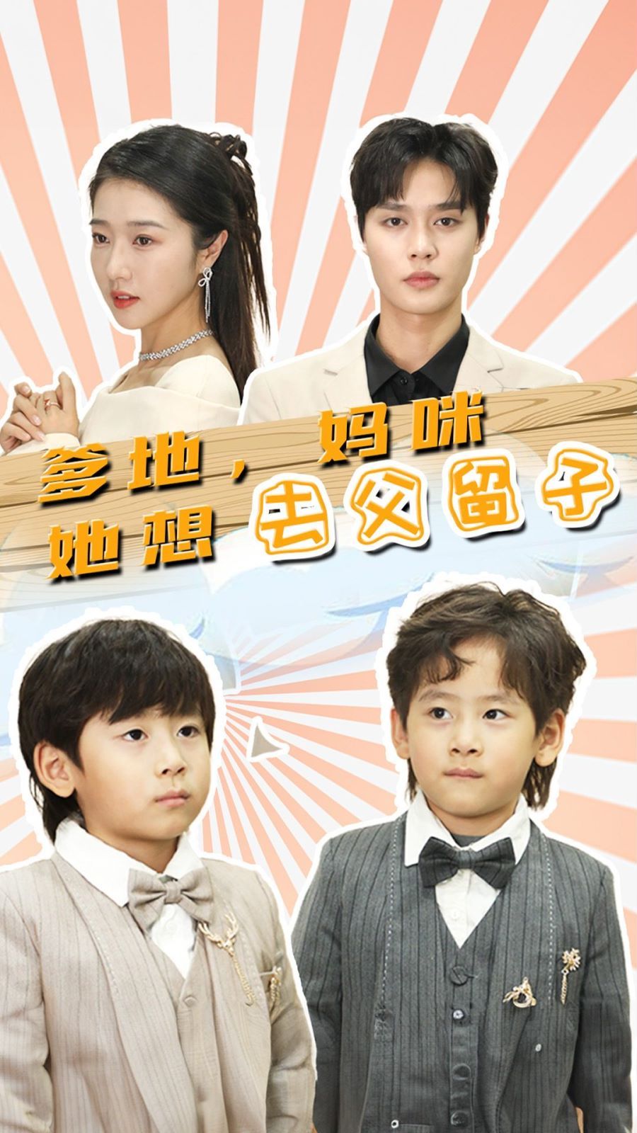 爹地，媽咪她想去父留子（豪門雙寶，我家媽咪超颯噠）(全集)