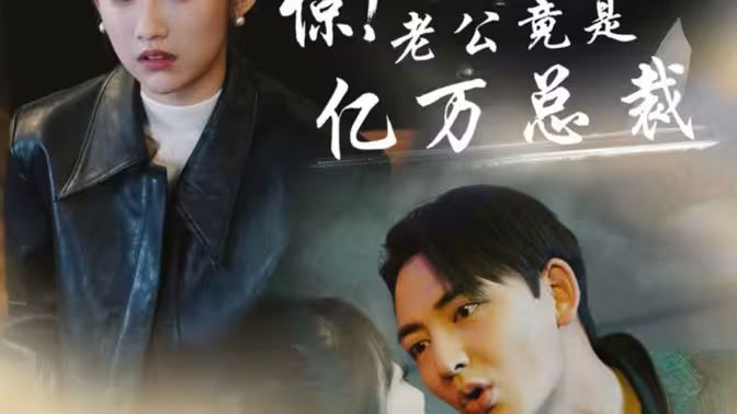 驚！老公竟是億萬總裁(全集)