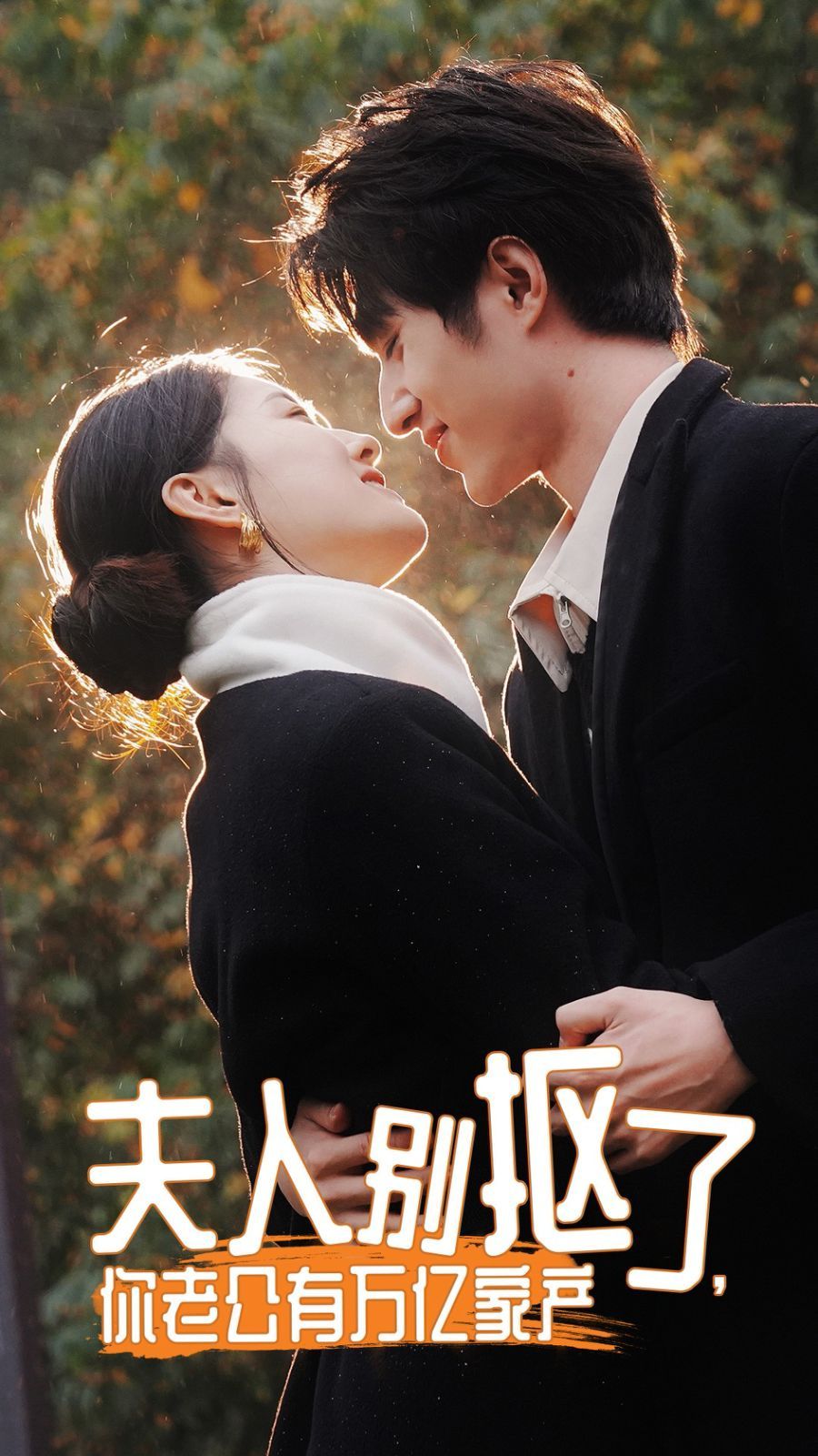 夫人別摳了，你老公有萬億家產(chǎn)(全集)