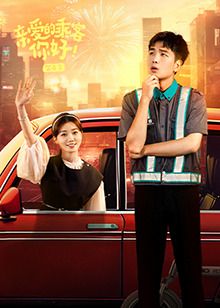 親愛的乘客，你好 第二季(全集)