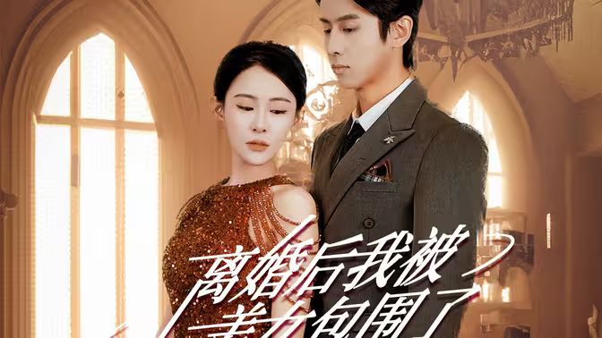 離婚后，我被美女包圍了(全集)