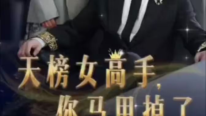 天榜女高手，你馬甲掉了(全集)