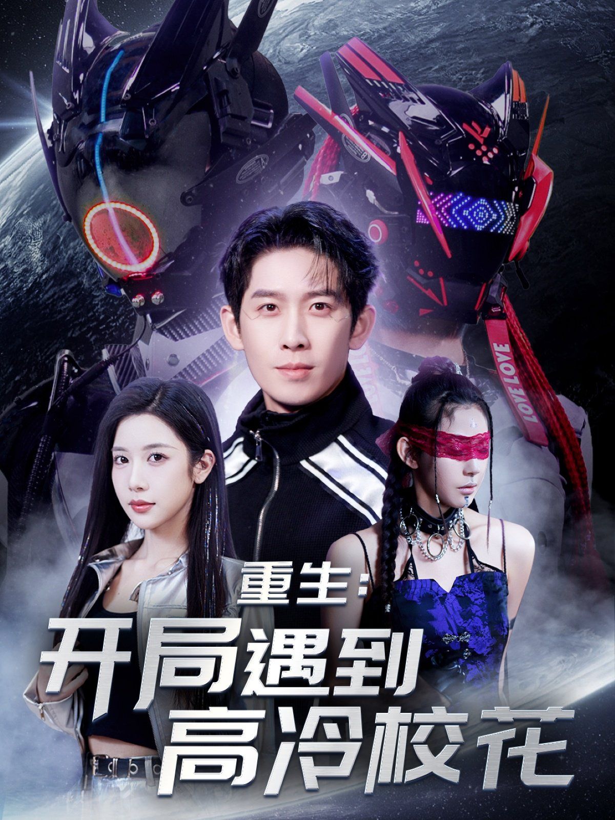 重生開局遇到高冷?；?amp;重生：開局遇到高冷?；?全集)