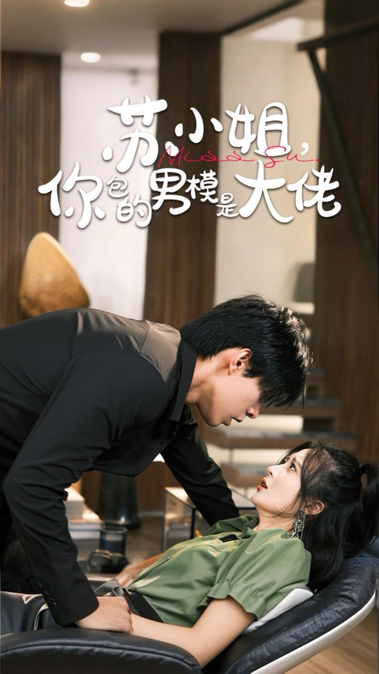蘇小姐，你包的男模是大佬(全集)