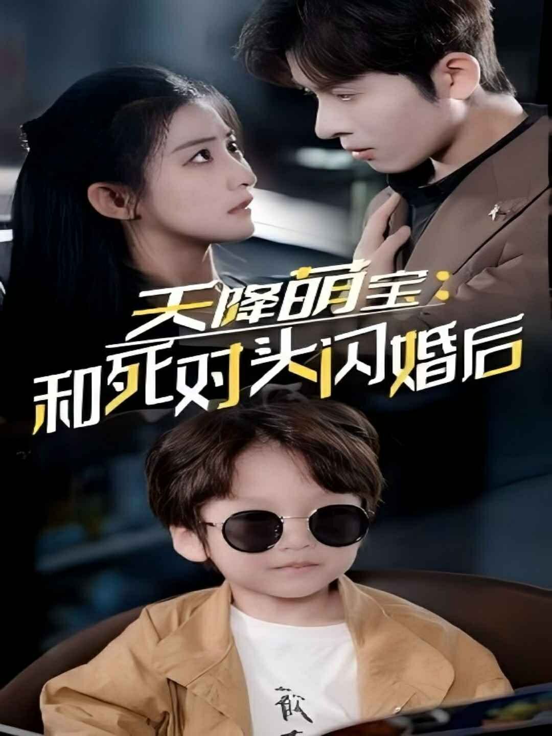 天降萌寶和死對(duì)頭閃婚后(全集)