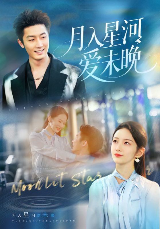 月入星河愛(ài)未晚(全集)