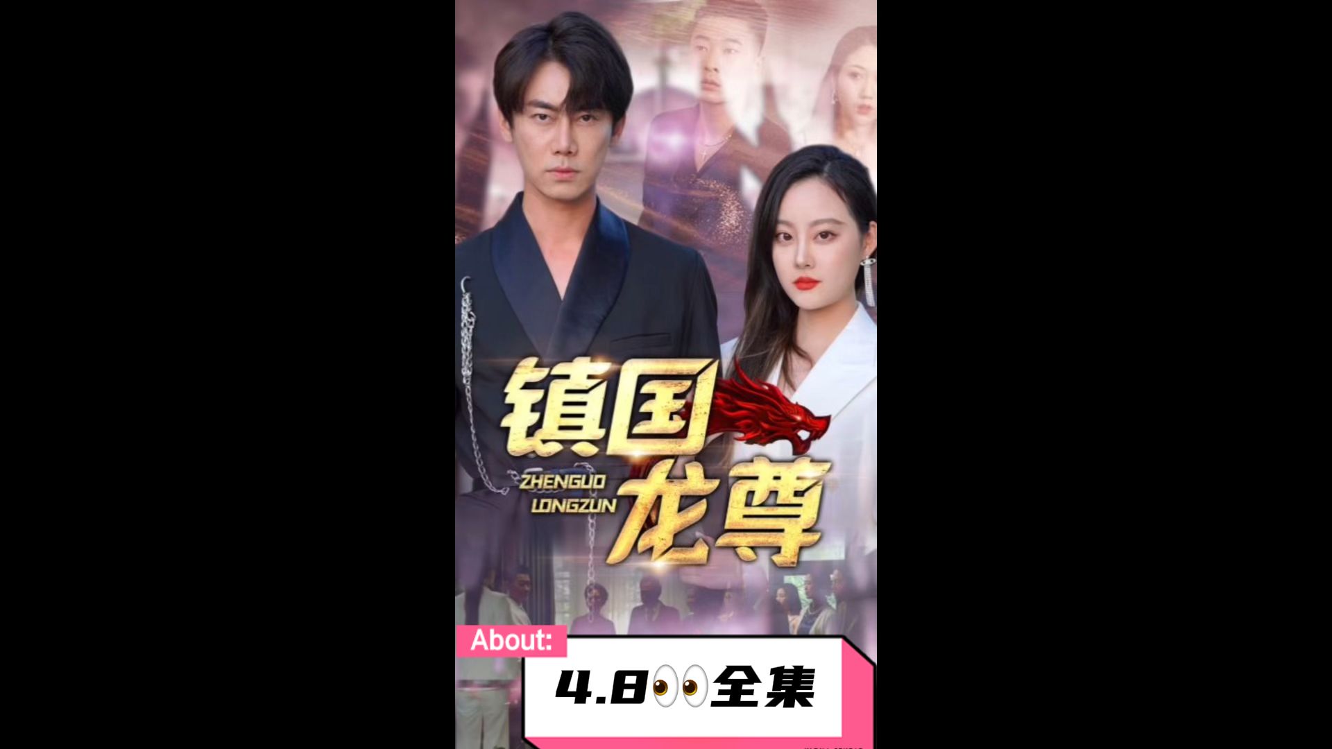 鎮(zhèn)國龍尊(全集)