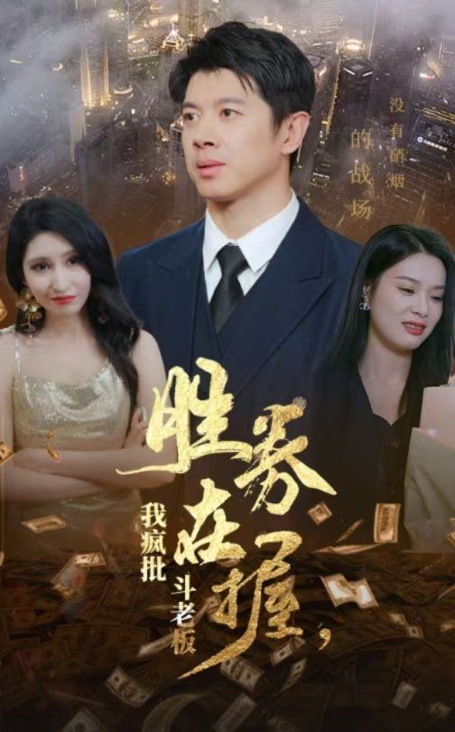 勝券在握，我瘋批斗老板(全集)