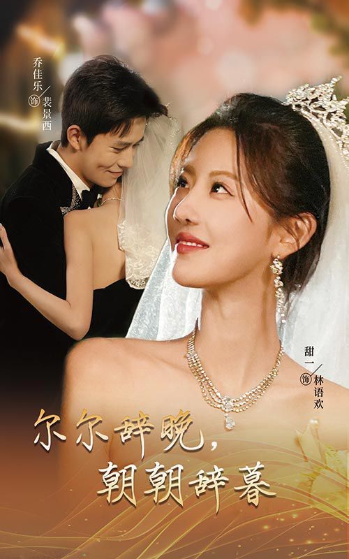 爾爾辭晚朝朝辭暮-禁欲大佬寵她無(wú)度(全集)