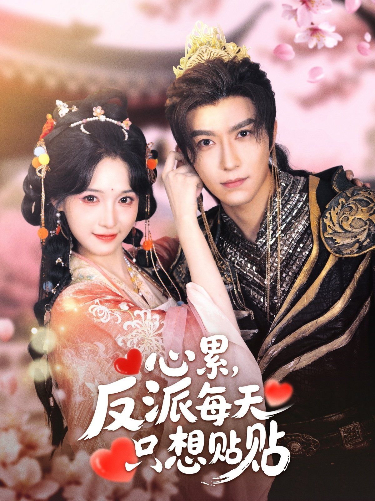 心累，反派每天只想貼貼(全集)