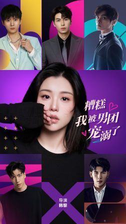 糟糕，我被男團(tuán)寵溺了(全集)