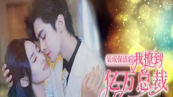 裝成保潔后我撩到億萬總裁（首富千金她攤牌了，總裁未婚妻是首富孫女）(全集)