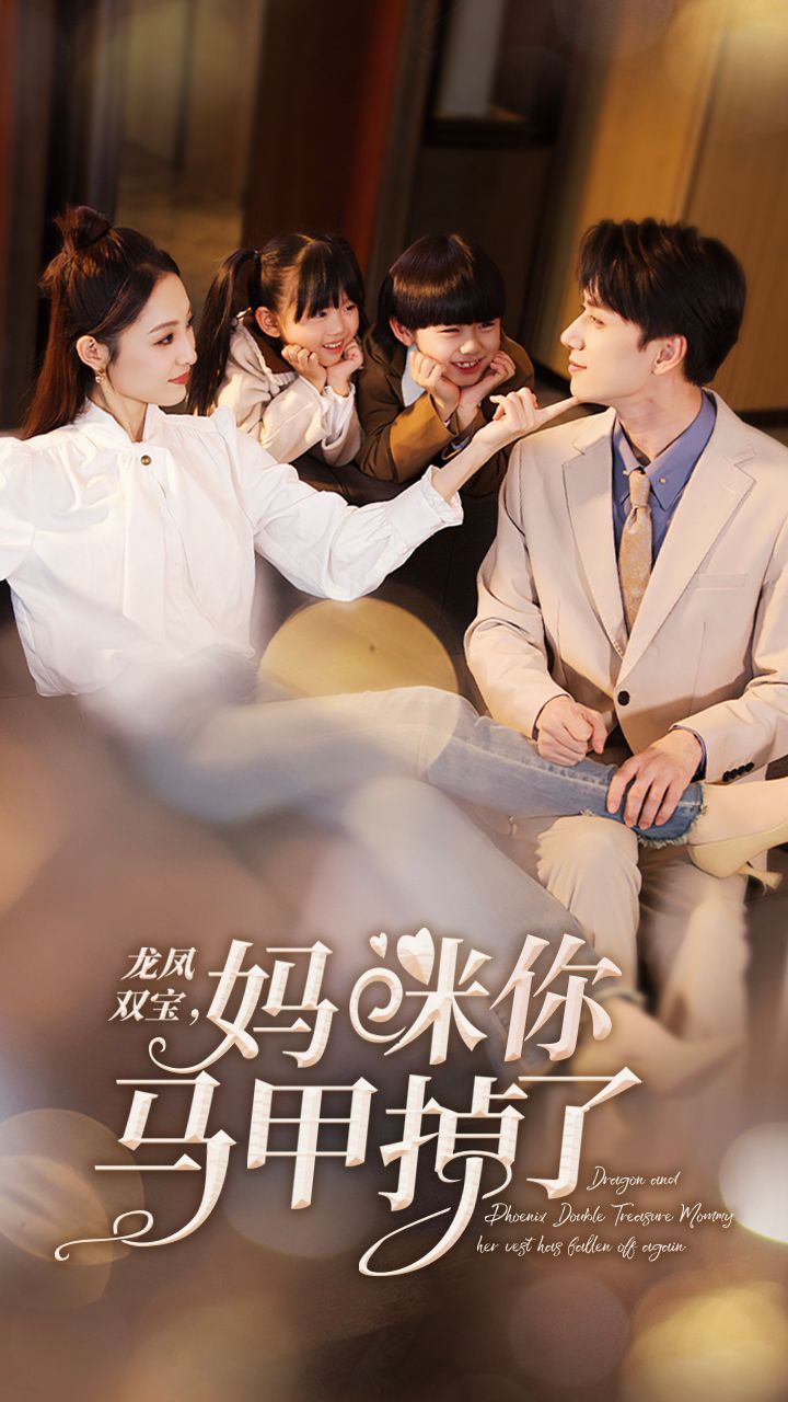 新龍鳳雙寶，媽咪你馬甲掉了(全集)