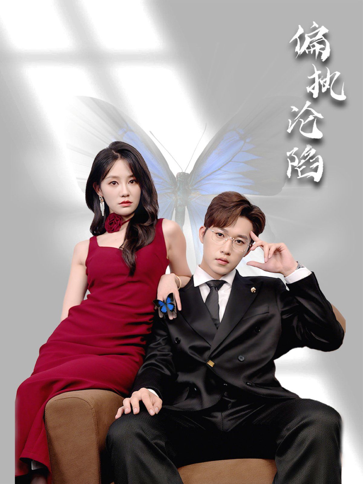 偏執(zhí)淪陷(全集)