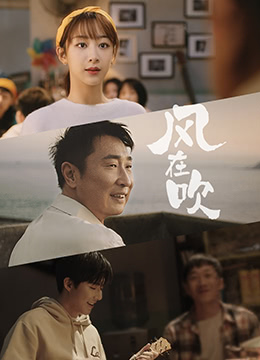 樂(lè)事新年微電影《風(fēng)在吹》(全集)