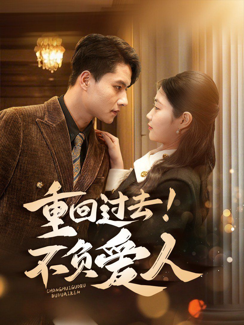 重回過(guò)去！不負(fù)愛(ài)人(全集)