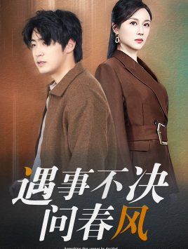 江湖路遠你我緣分已盡（遇事不決問春風(fēng)）(全集)