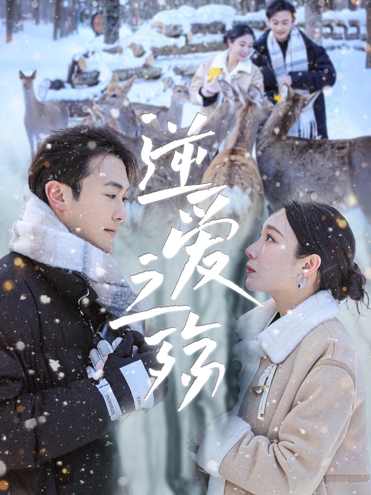 逆愛之殤(全集)