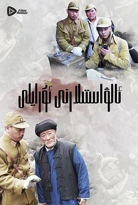 嗨起，打他個鬼子(全集)