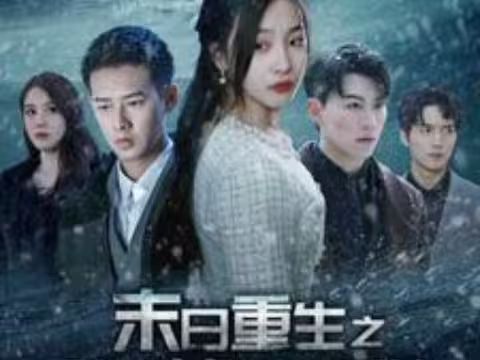 末日重生之嫁給渣男死對(duì)頭(全集)