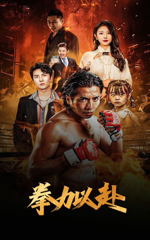 新版：拳力以赴（哭泣的拳頭）(全集)