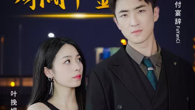 驚！拜金女竟是財閥千金(全集)