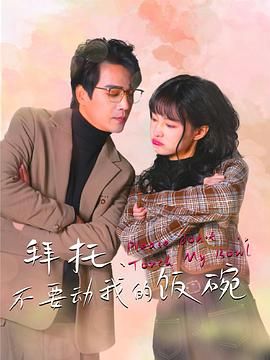 拜托，不要?jiǎng)游业娘埻?全集)