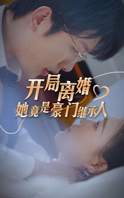 開局離婚，她竟是豪門繼承人(全集)