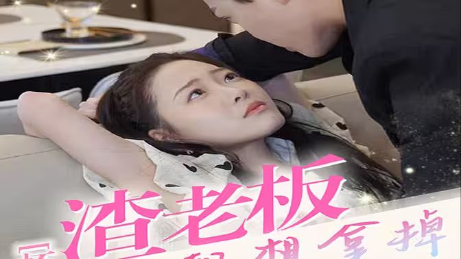 懷孕后，渣老板每天都想拿掉我的崽(全集)