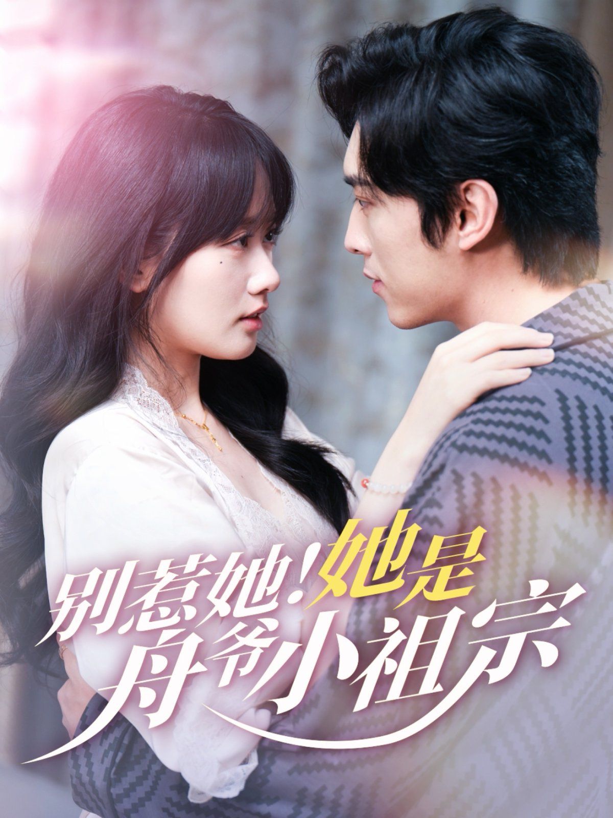 別惹她！她是舟爺小祖宗(全集)